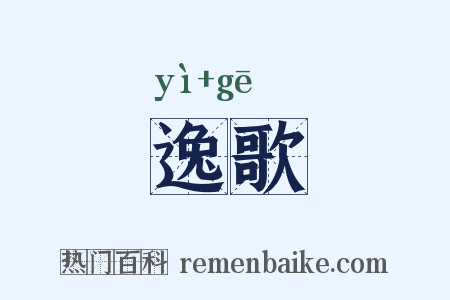 逸歌是什么意思的图片